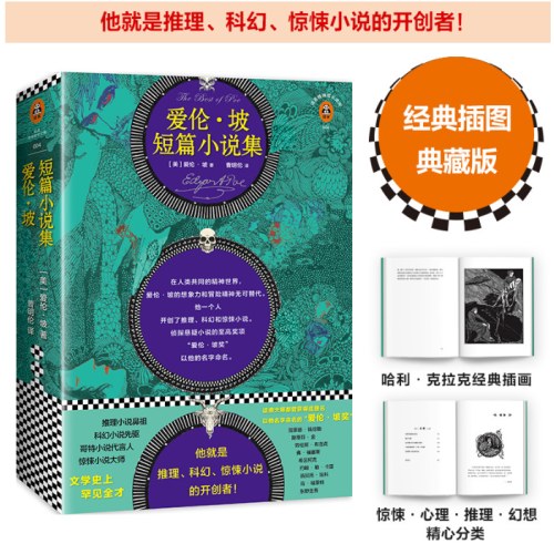 爱伦·坡短篇小说集