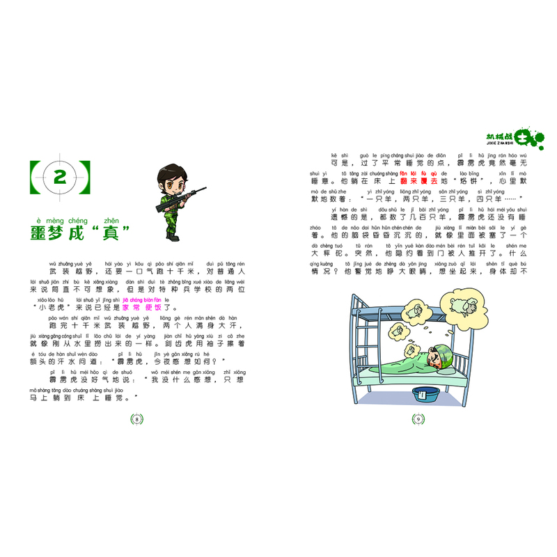 特种兵学校注音版5机械战士
