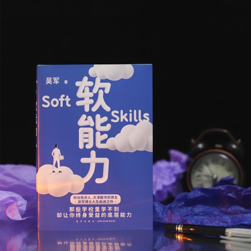 软能力