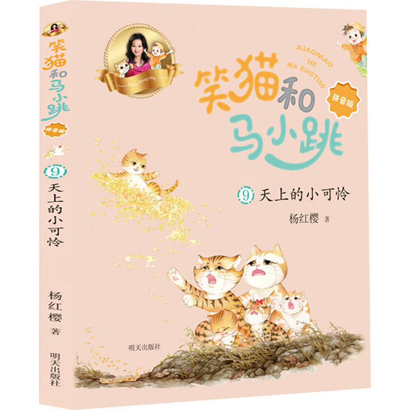 笑猫和马小跳(拼音版)9-天上的小可怜