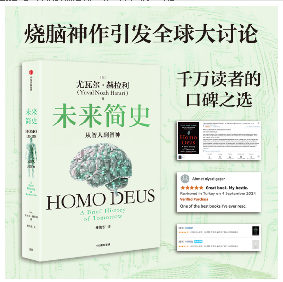 未来简史：从智人到智神