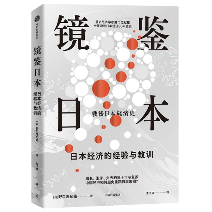 镜鉴日本 日本经济的经验与教训