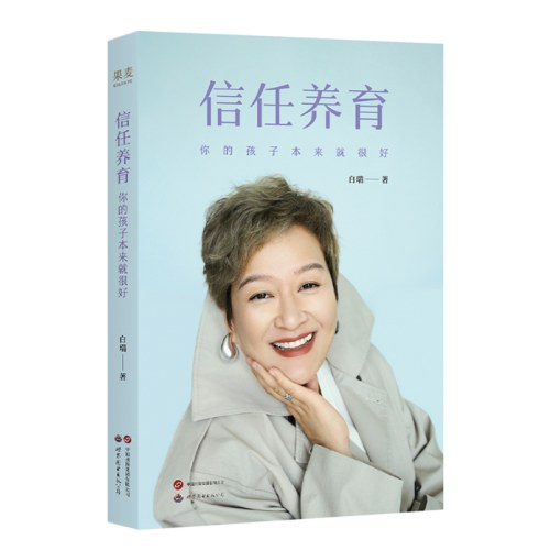 信任养育 你的孩子本来就很好