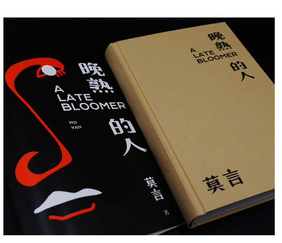 晚熟的人