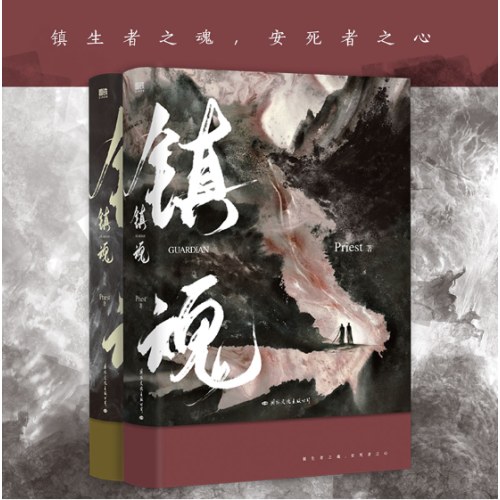 镇魂.全2册（新版）