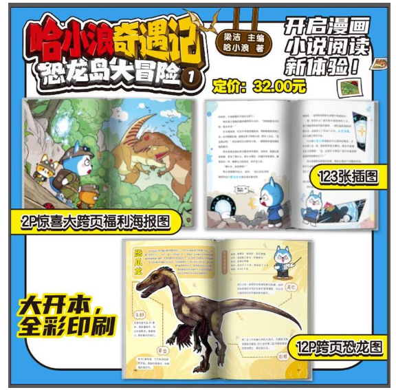 哈小浪奇遇记恐龙岛大冒险1