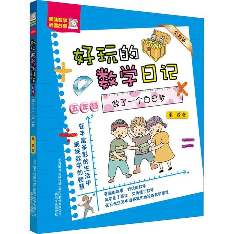 好玩的数学日记-做了一个白日梦（全彩版）五年级