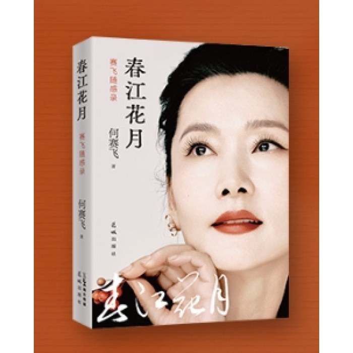 春江花月