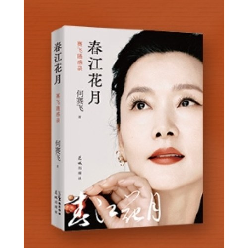 春江花月
