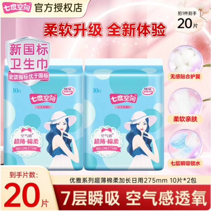 2QUC8210七度空间优雅系列空气感棉卫生巾20片组合装