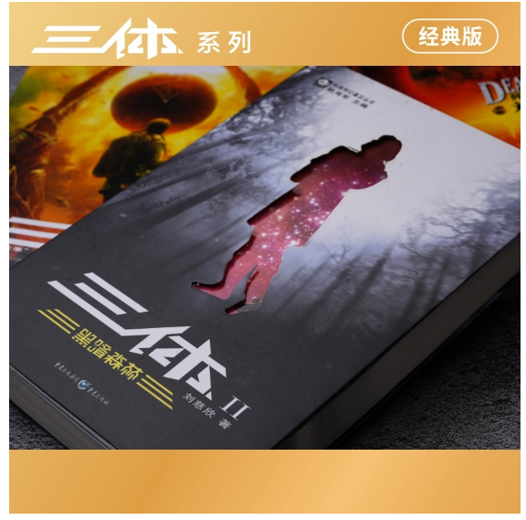 三体Ⅱ·黑暗森林