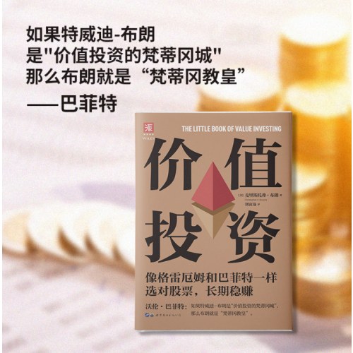 价值投资：像格雷厄姆和巴菲特一样选对股票，长期稳赚