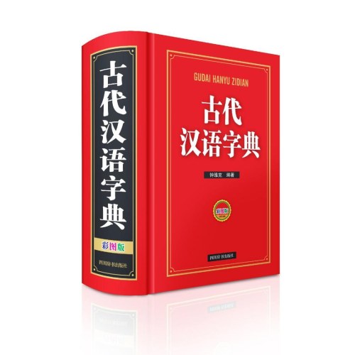 古代汉语字典:彩图版 钟维克 编