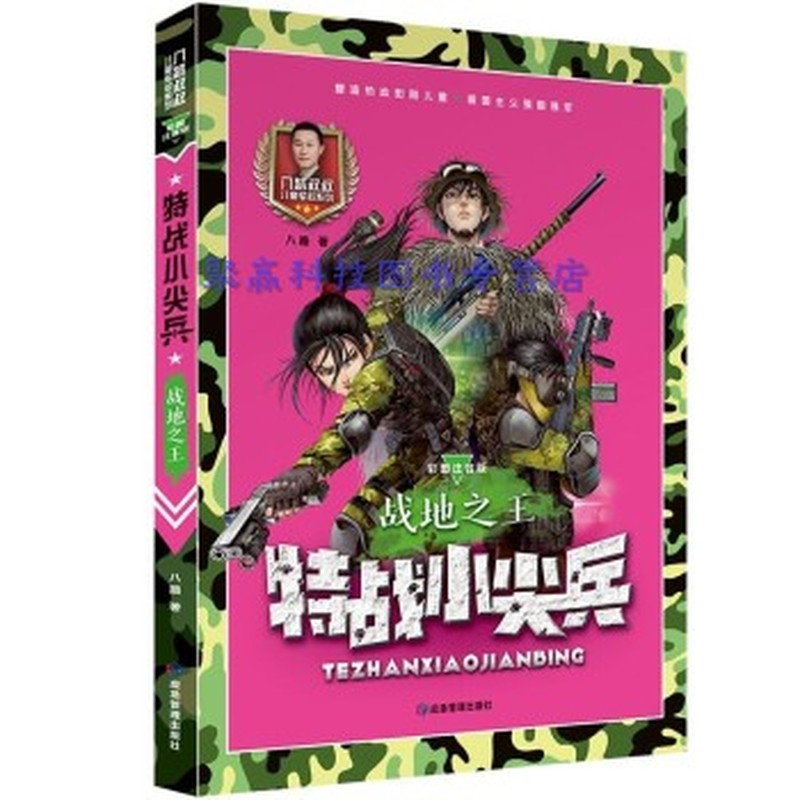 特战小尖兵：战地之王（彩图注音版）