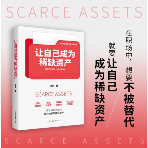 让自己成为稀缺资产（让你身价翻十倍的职业分析法；摆脱职场失能，让自己更值钱）