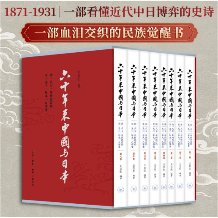 六十年来中国与日本（全八卷）精美函套