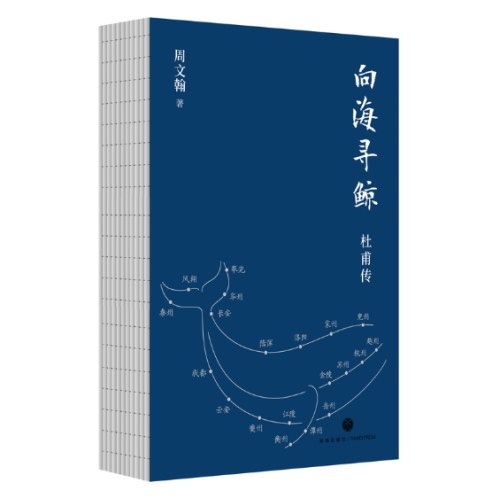 向海寻鲸：杜甫传