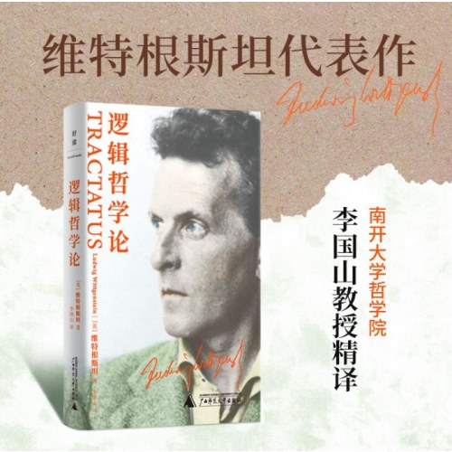 逻辑哲学论 维特根斯坦代表作，南开大学哲学院李国山教授精译