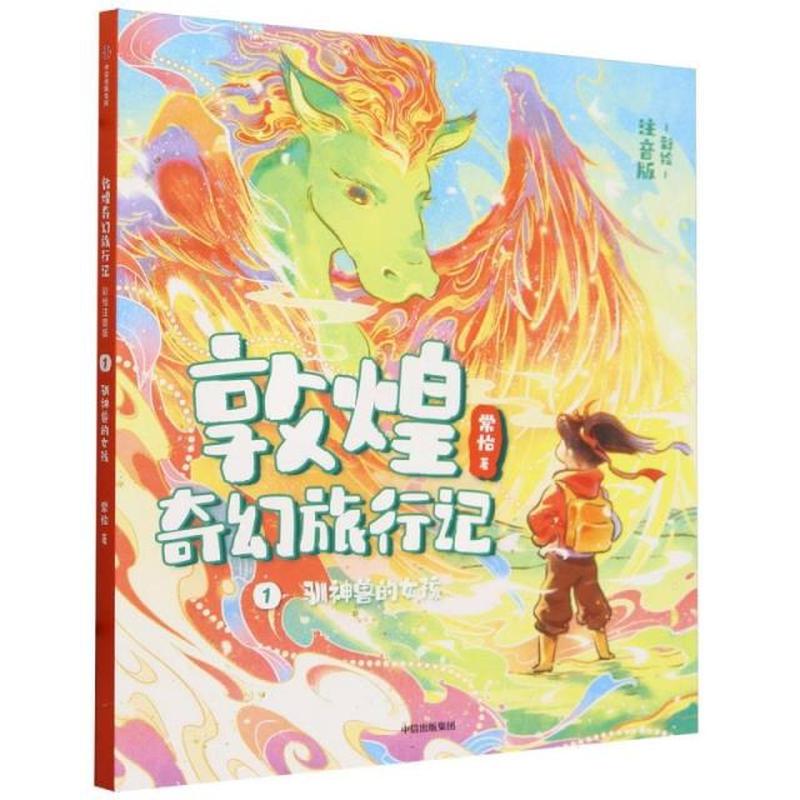 敦煌奇幻旅行记（彩绘注音版）1：驯神兽的女孩