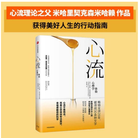 心流：最优体验心理学