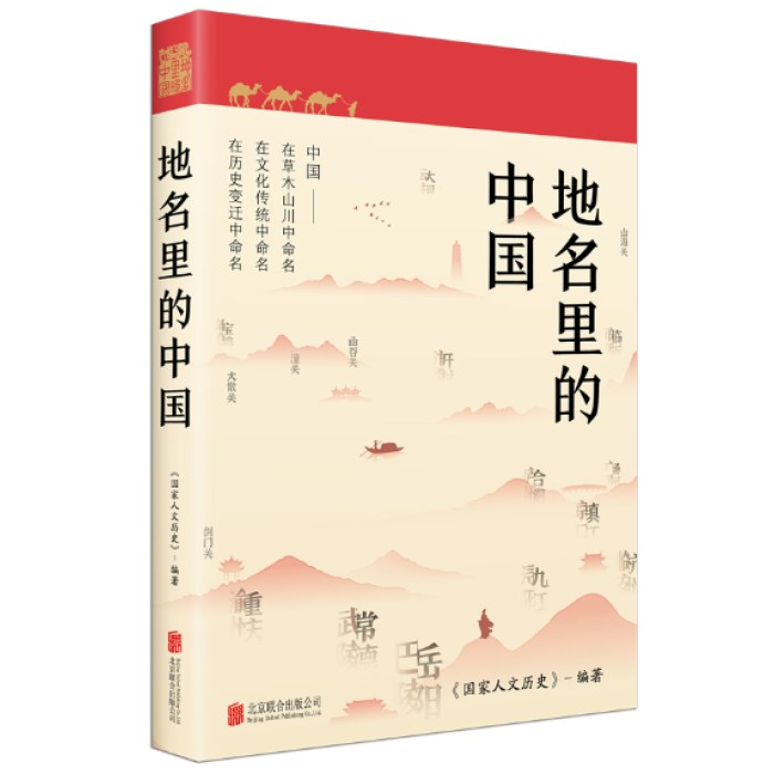 地名里的中国（读懂脚下的每一寸土地，探寻地名背后的文化内涵，触摸中华文明的脉搏）