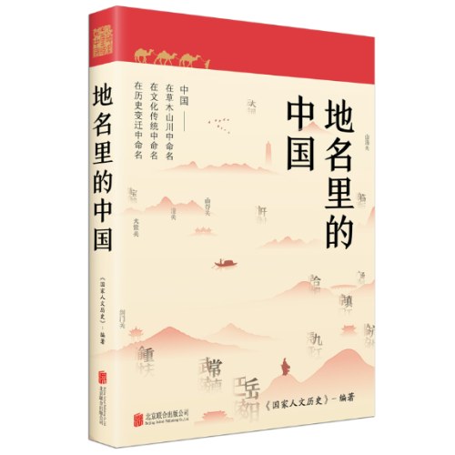 地名里的中国（读懂脚下的每一寸土地，探寻地名背后的文化内涵，触摸中华文明的脉搏）