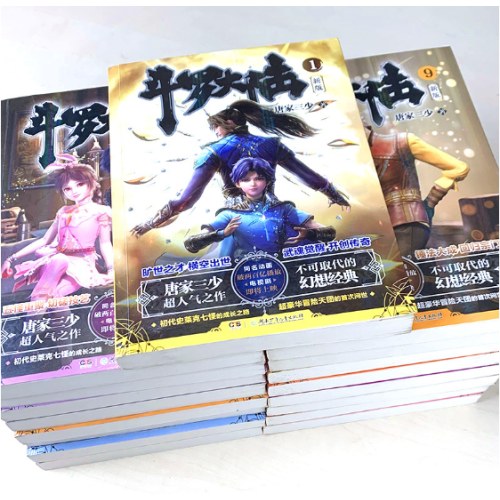 斗罗大陆第一部新版套装1-20册（共20本）