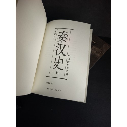秦汉史（限量函套刷边本，上下两册）