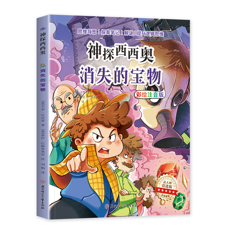 神探西西奥-消失的宝物