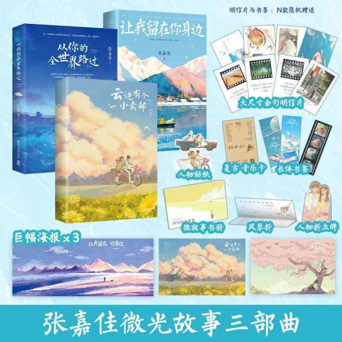 张嘉佳微光故事三部曲 云边有个小卖部 从你的全世界路过 让我留在你身边