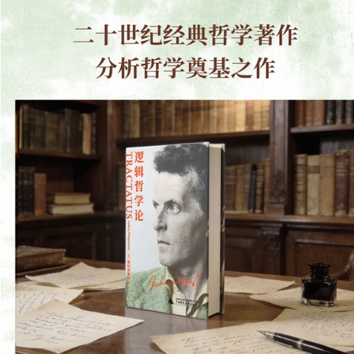 逻辑哲学论 维特根斯坦代表作，南开大学哲学院李国山教授精译