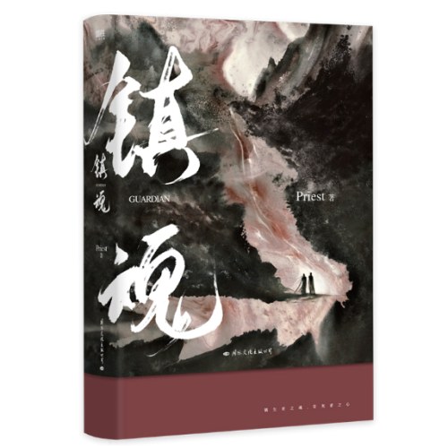 镇魂.全2册（新版）