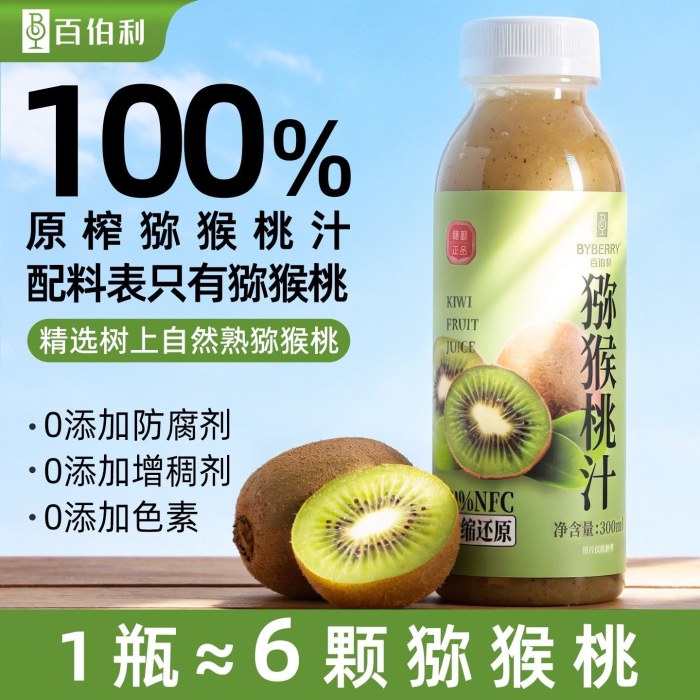 百伯利100%NFC鲜榨猕猴桃汁