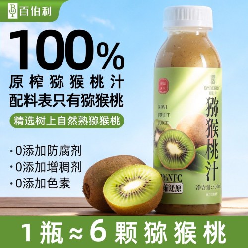 百伯利100%NFC鲜榨猕猴桃汁