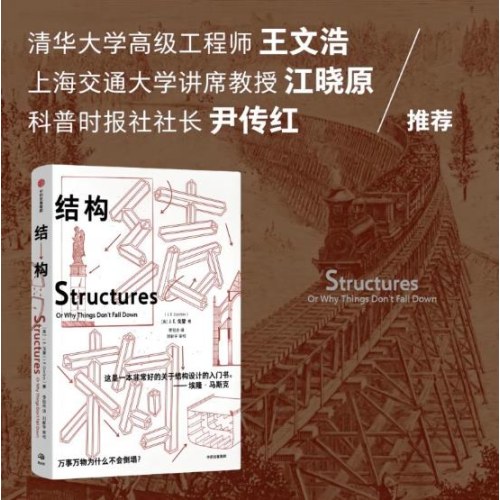 结构 詹姆斯·爱德华·戈登 著