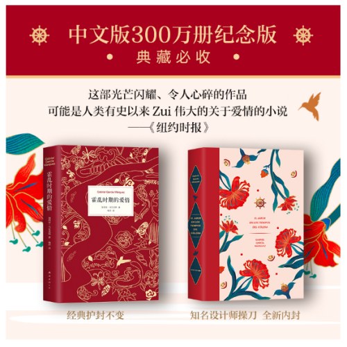 霍乱时期的爱情（300万册纪念版）