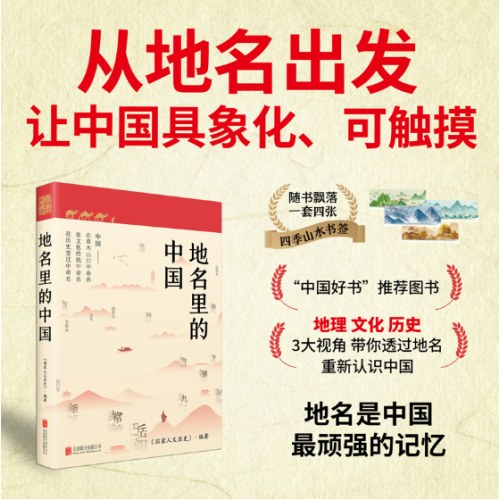 地名里的中国（读懂脚下的每一寸土地，探寻地名背后的文化内涵，触摸中华文明的脉搏）