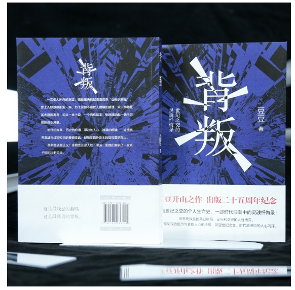 背叛