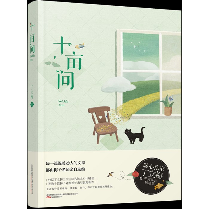 十亩间