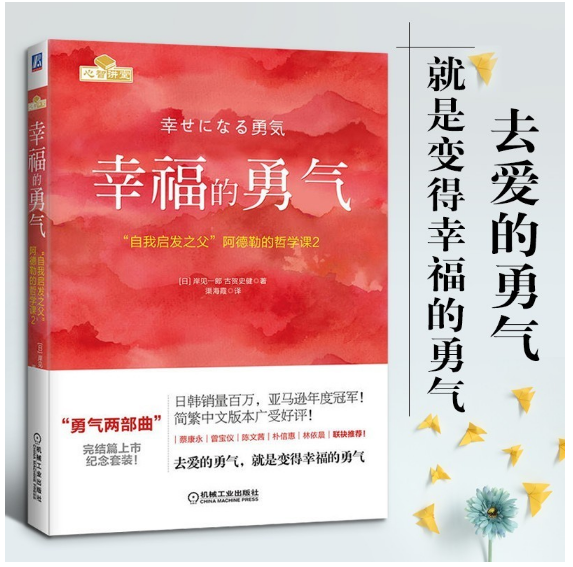 幸福的勇气：“自我启发之父”阿德勒的哲学课2