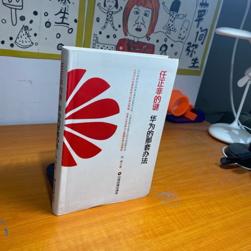 任正非的谜：华为的那套办法