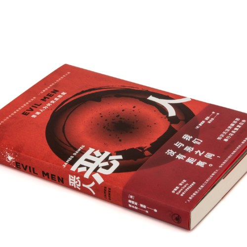 恶人：普通人为何变成恶魔