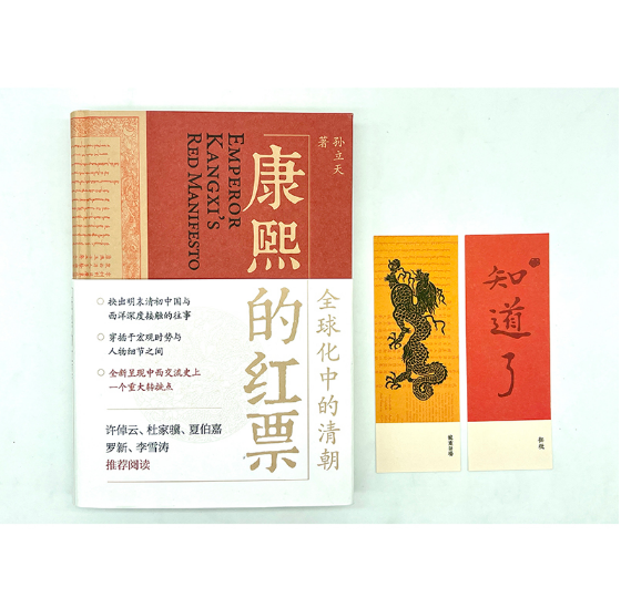 康熙的红票：全球化中的清朝