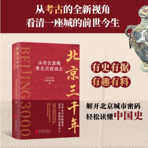 北京三千年