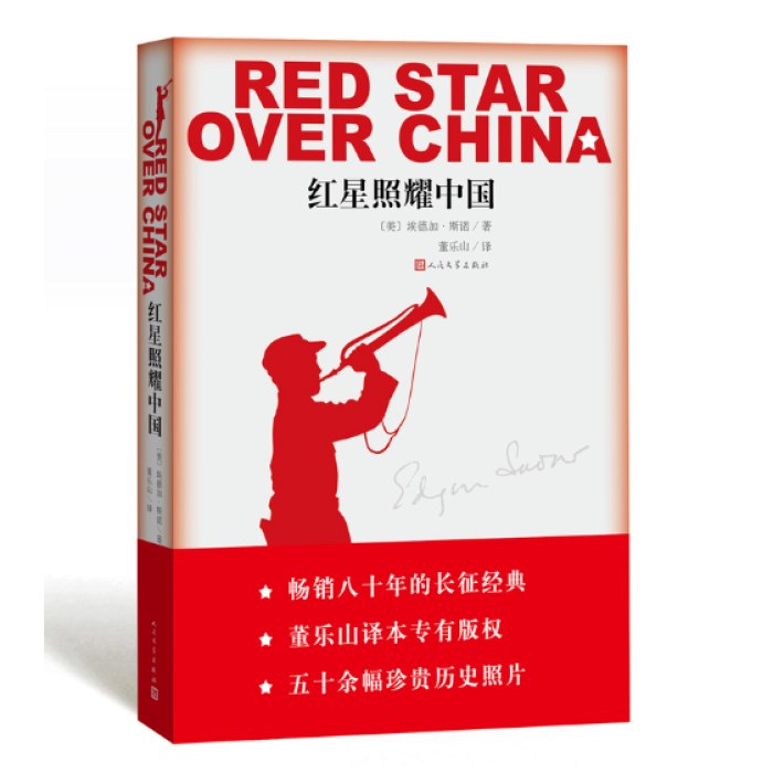 红星照耀中国