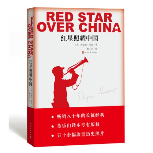 红星照耀中国