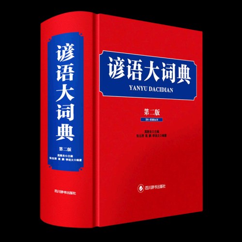 谚语大词典(第2版)(精)
