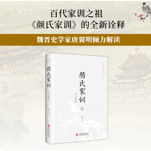 颜氏家训全本新绎 唐翼明