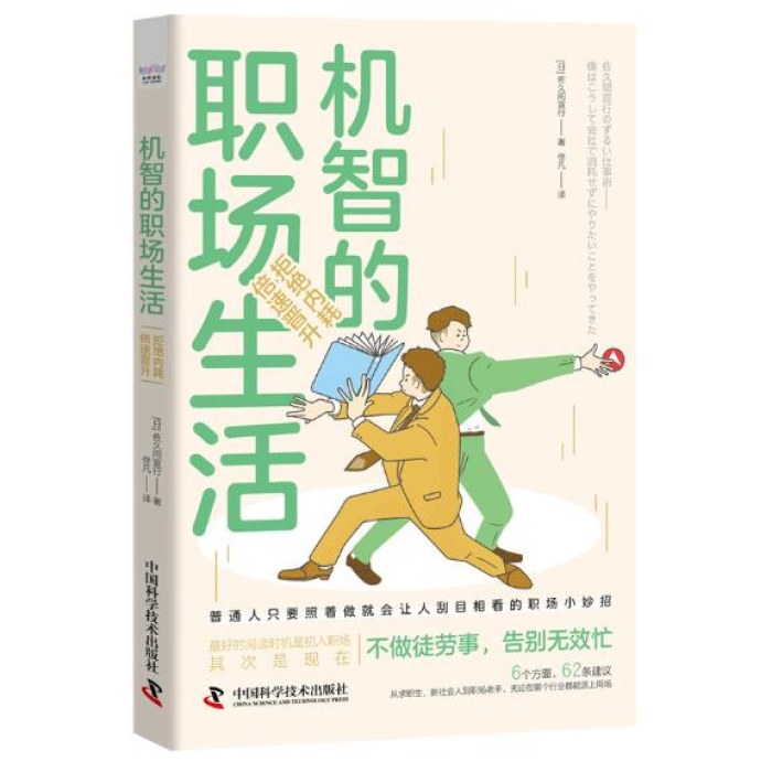 机智的职场生活：拒绝内耗，倍速晋升