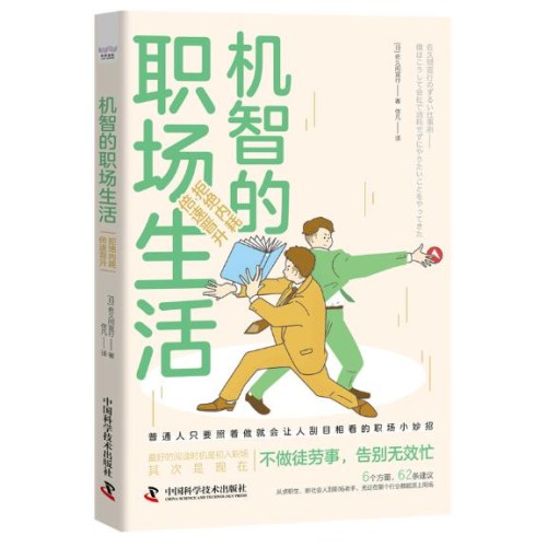 机智的职场生活：拒绝内耗，倍速晋升